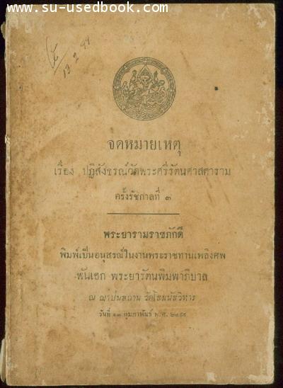 จดหมายเหตุเรื่องปฏิสังขรณ์วัดพระศรีรัตนศาสดารามครั้งรัชกาลที่3