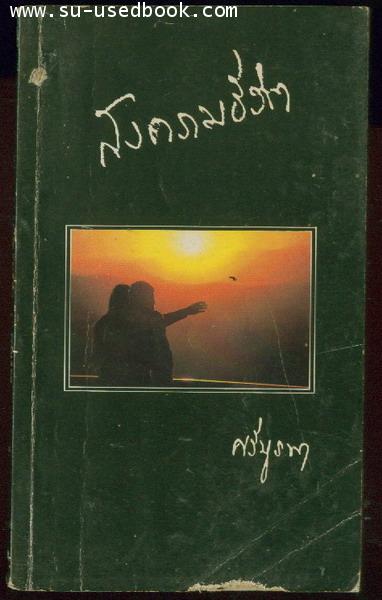 สงครามชีวิต