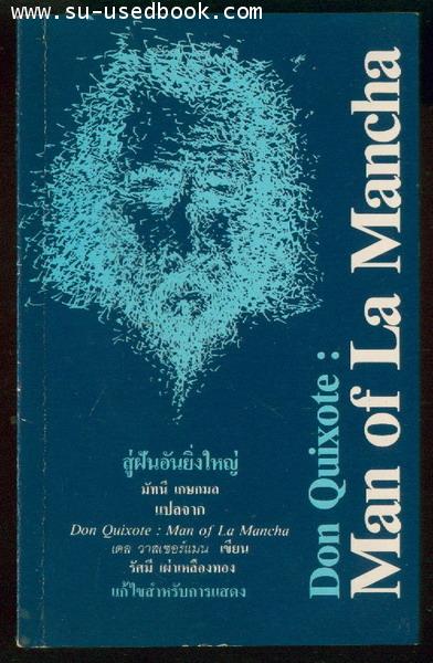 สู่ฝันอันยิ่งใหญ่ (Don Quixote : Man of La Mancha)