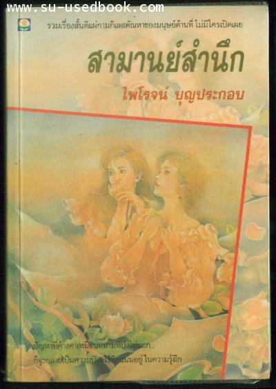 สามานย์สำนึก