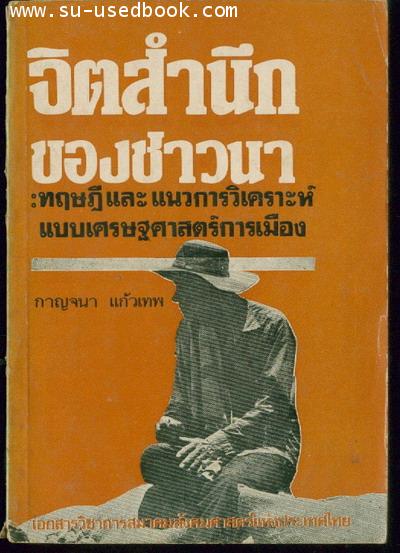 จิตสำนึกของชาวนา:ทฤษฎีและแนวการวิเคราะห์แบบเศรษฐศาสตร์การเมือง