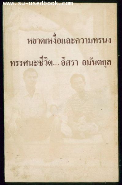 หยาดเหงื่อและความทรนง ทรรศนะชีวิต อิศรา อมันตกุล