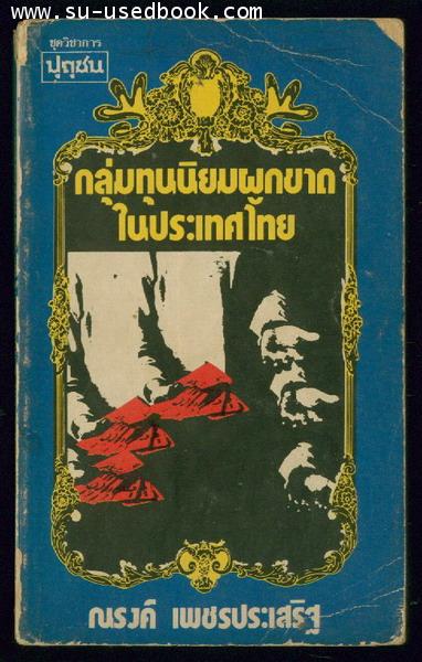 ปุถุชน ชุดวิชาการ : กลุ่มทุนนิยมผูกขาดในประเทศไทย -100หนังสือดี 14 ตุลา-