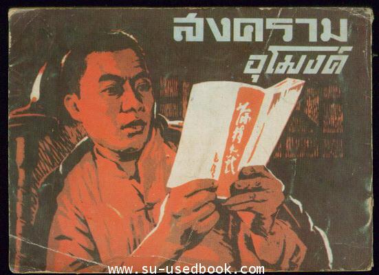 สงครามอุโมงค์ 1
