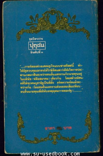 ปุถุชน ชุดวิชาการ : กลุ่มทุนนิยมผูกขาดในประเทศไทย -100หนังสือดี 14 ตุลา- 1