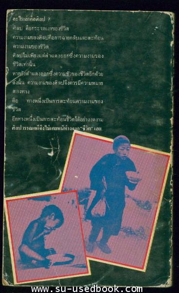 ศิลปวรรณคดีกับชีวิต 1