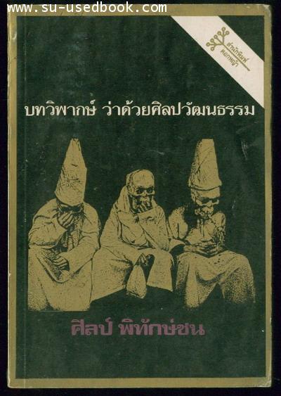 --รอชำระเงิน order2744--บทวิพากษ์ว่าด้วยศิลปวัฒนธรรม