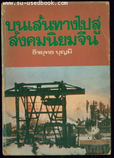 บนเส้นทางไปสูสังคมนิยมจีน