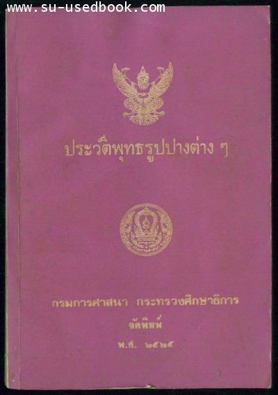 ประวัติพุทธรูปปางต่างๆ