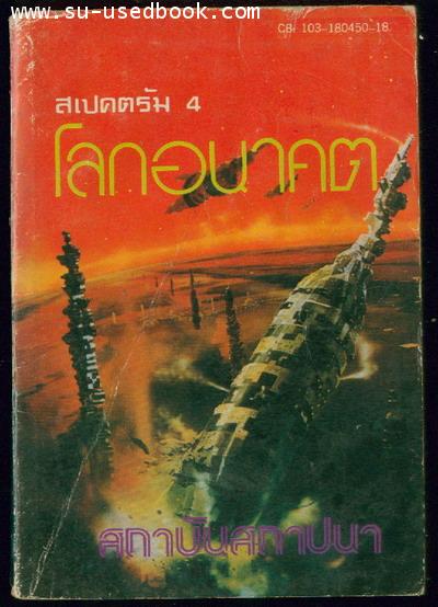 สเปคตรัม 4 โลกอนาคตสถาบันสถาปนา (FOUNDATION)