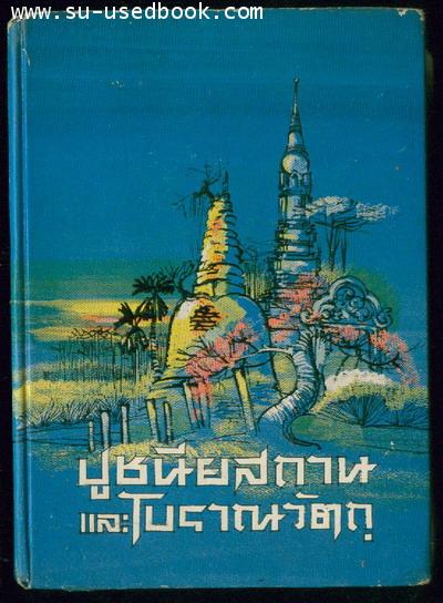--สั่งซื้อแล้วรอชำระเงิน 271050--ปูชนียสถานและโบราณวัตถุ
