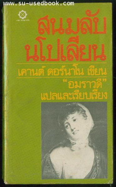 สนมลับนะโปเลียน (The life and loves of Marie Walewska)