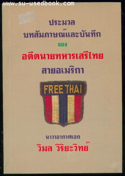 ประมวลบทสัมภาษณ์และบันทึกของอดีตนายทหารเสรีไทยสายอเมริกา