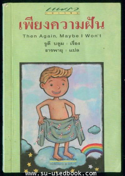 เพียงความฝัน(THEN AGAIN,MAYBE I WON\'T)
