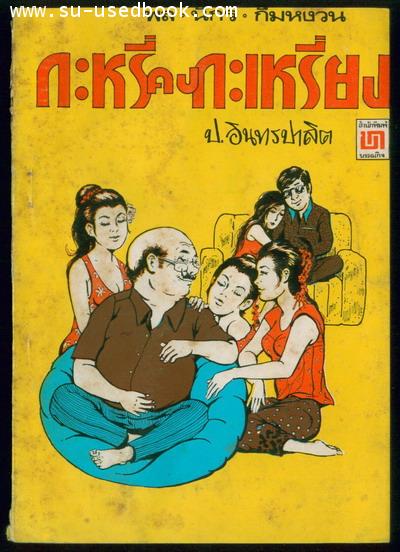 พล นิกร กิมหงวน ตอน กระหรี่ดงกระเหรี่ยง