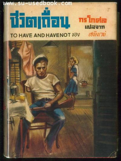 ชีวิตเถื่อน (To Have and Have Not)