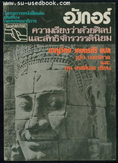 อังกอร์ ความเรียงว่าด้วยศิลปและลัทธิจักรวรรดินิยม