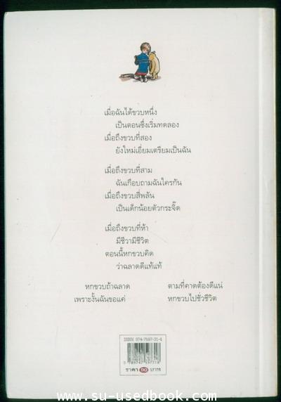 กวีนิพูห์2 และจากนั้นวันนี้เราหกขวบ (Now We Are Six) 1