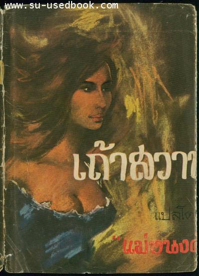 เถ้าสวาท (Wormwood)