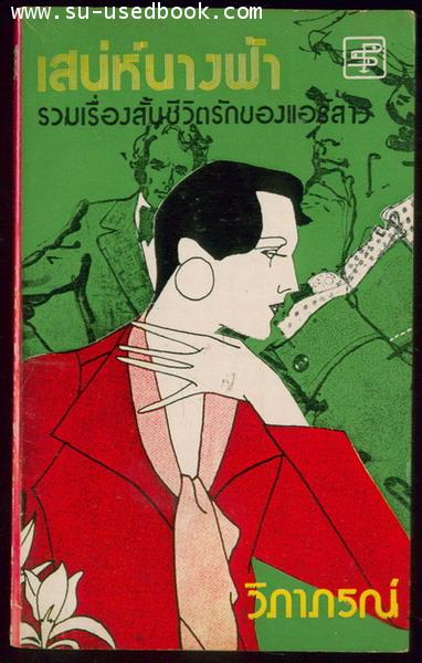 เสน่ห์นางฟ้า