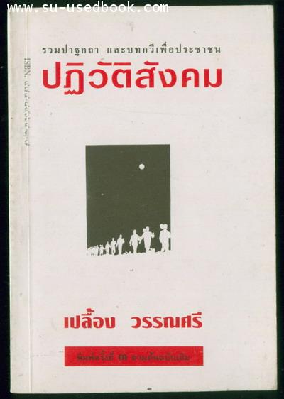 ปฏิวัติสังคม