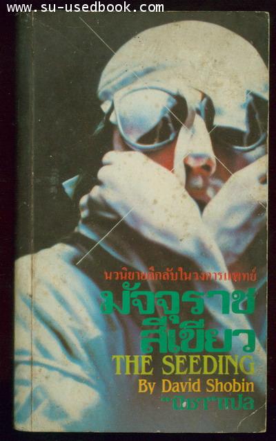 มัจจุราชสีเขียว (The Seeding)