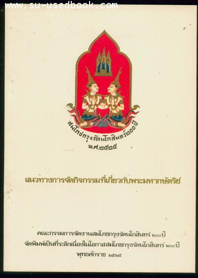 แนวทางการจัดกิจกรรมที่เกี่ยวกับพระมหากษัตริย์