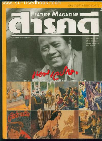 สารคดี ปีที่16ฉบับที่188 เล่ม เหม เวชกร จิตรกรไร้สำนักเรียน ช่างเขียนนอกสถาบัน