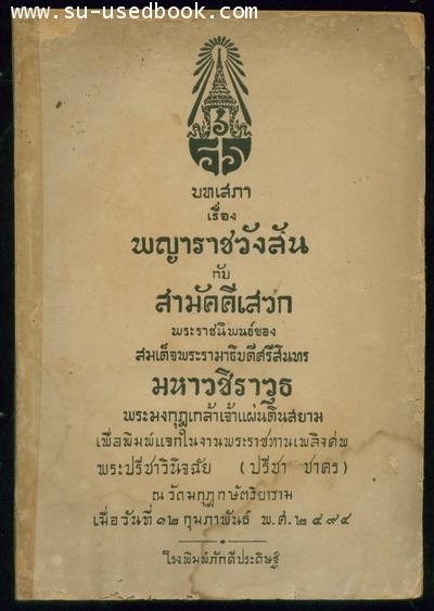 บทเสภาเรื่อง พญาราชวังสัน กับ สามัคคีเสวก