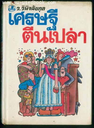 เศรษฐีตีนเปล่า