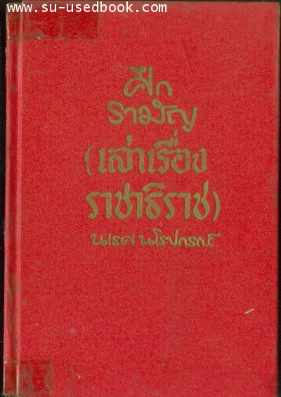 ศึกรามัญ(เล่าเรื่องราชาธิราช)