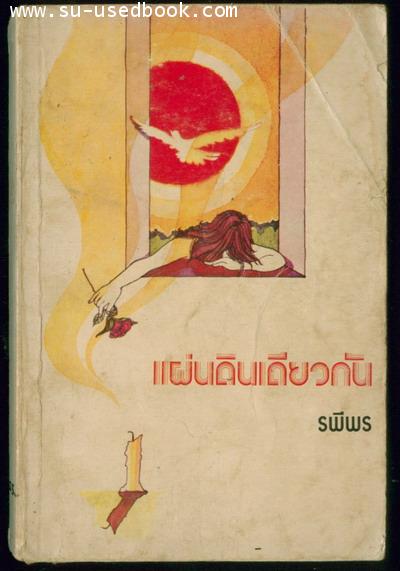 แผ่นดินเดียวกัน