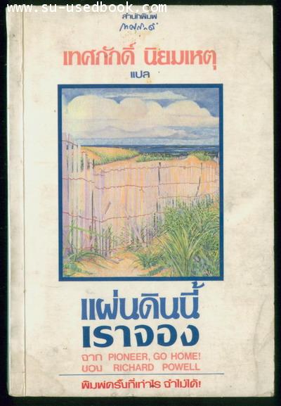 แผ่นดินนี้เราจอง (PIONEER GO HOME)