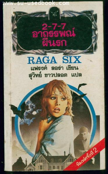 2-7-7อาถรรพณ์ผีนรก (Raga Six)