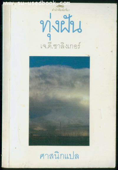 ทุ่งฝัน (The Catcher in the Rye)