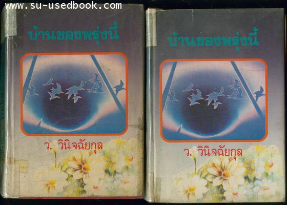 บ้านของพรุ่งนี้ (สองเล่มชุด)