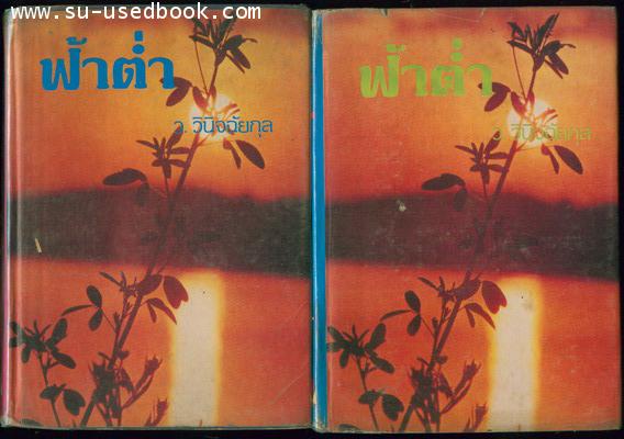 ฟ้าต่ำ (สองเล่มชุด)