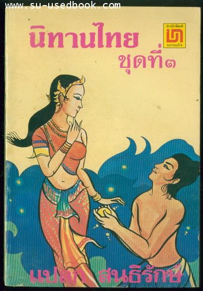 นิทานไทยชุดที่3