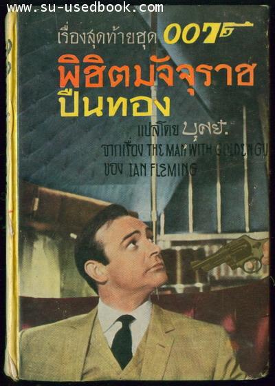 เจมส์ บอนด์ 007 ตอน พิชิตมัจจุราชปืนทอง (The Man With Golden Gun)