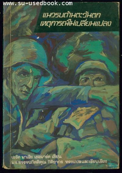แนวรบด้านตะวันตกเหตุการณ์ไม่เปลี่ยนแปลง(All Quiet on The Western Front)