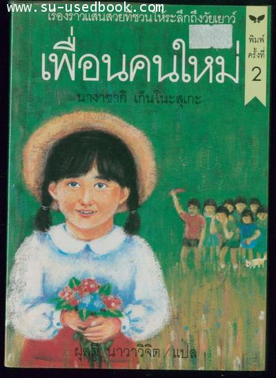 เพื่อนคนใหม่