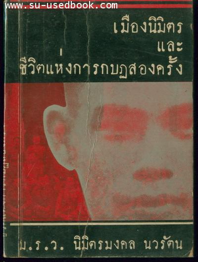 เมืองนิมิตรและชีวิตแห่งการกบฏ2ครั้ง