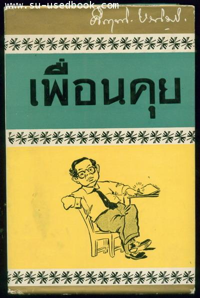 เพื่อนคุย