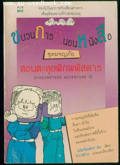 ขบวนการหนอนหนังสือ ชุดผจญภัยตอนตะลุยพิภพพิสดาร (Dhagonstars Adventure VI)