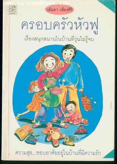 ครอบครัวหัวฟู