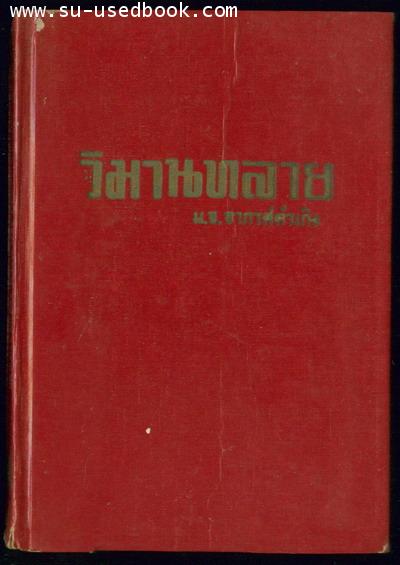 วิมานทลาย