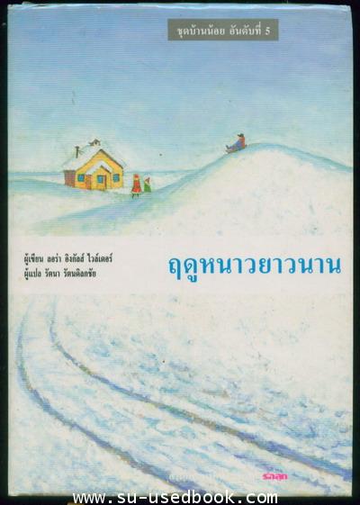 ชุดบ้านน้อยลำดับ2 (3เล่มชุด) 3