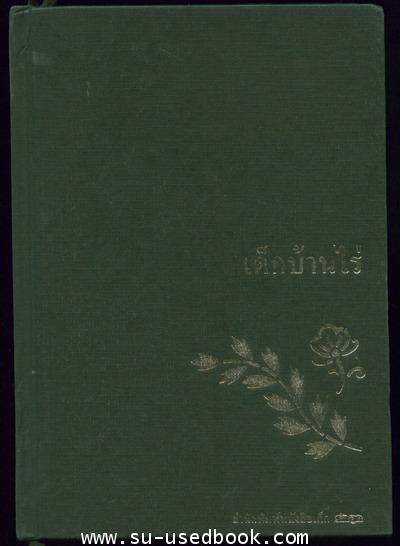 ชุดบ้านน้อยลำดับ2 (3เล่มชุด) 6