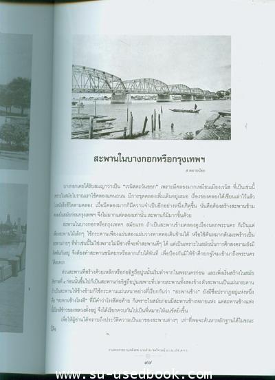 สะพานในบางกอกหรือกรุงเทพฯ หนังสืออนุสรณ์ นายดำรง ชลวิจารณ์ 1