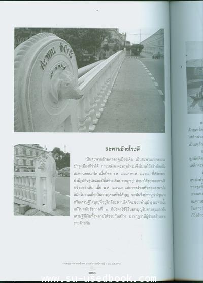 สะพานในบางกอกหรือกรุงเทพฯ หนังสืออนุสรณ์ นายดำรง ชลวิจารณ์ 4